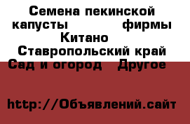 Семена пекинской капусты KS 340 F1 фирмы Китано  - Ставропольский край Сад и огород » Другое   